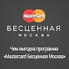 Чем выгодна программа «Mastercard Бесценная Москва»