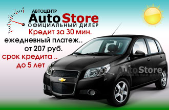 Оформить заявку на автокредит онлайн в Autostore – это удобство, комфорт, безопастность! 