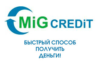 Онлайн заявка на экспресс кредит в компании «МигКредит»