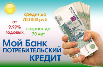 Онлайн заявка на кредит в банке «Мой Банк»