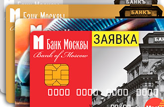 Онлайн заявка на кредитную карту «Банка Москвы»