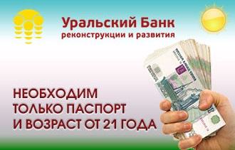 Оформить потребительский кредит онлайн: УБРиР «Кредит открытый» и кредит «Минутное дело»